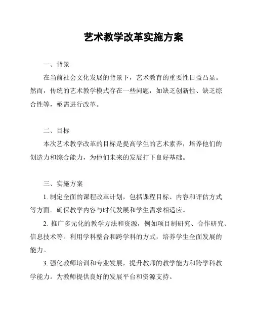 艺术教学改革实施方案