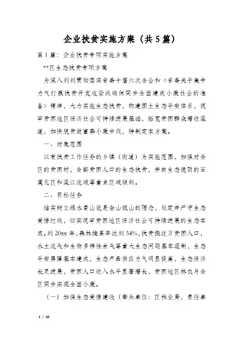 企业扶贫实施方案(共5篇)