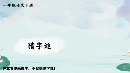 一年级语文下册识字4 猜字谜字帖笔顺课件