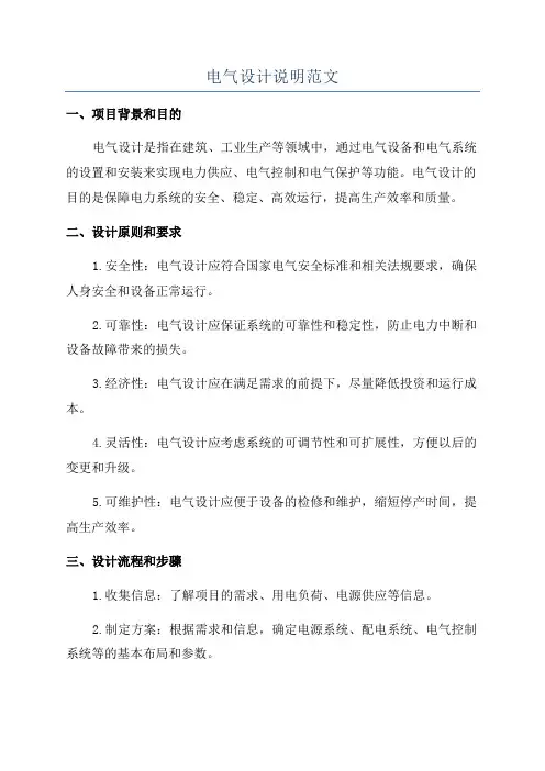 电气设计说明范文