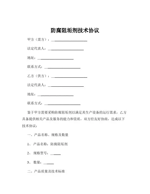 防腐阻垢剂技术协议