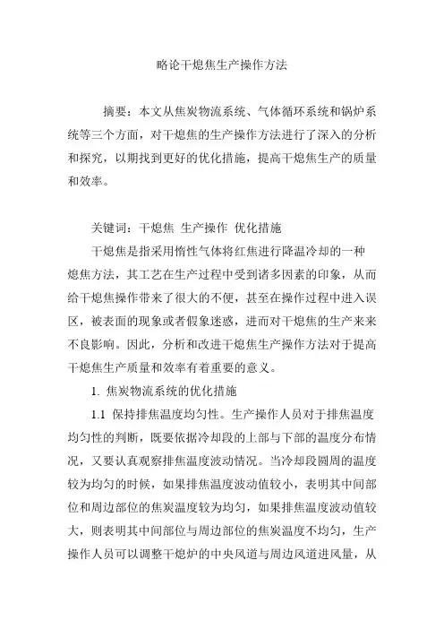 略论干熄焦生产操作方法