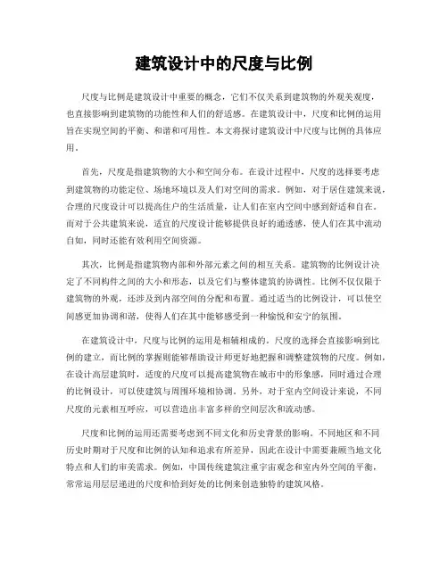 建筑设计中的尺度与比例