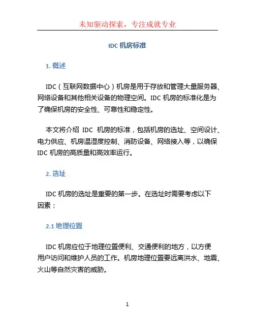 idc机房标准