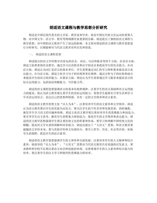 胡适语文课程与教学思想分析研究