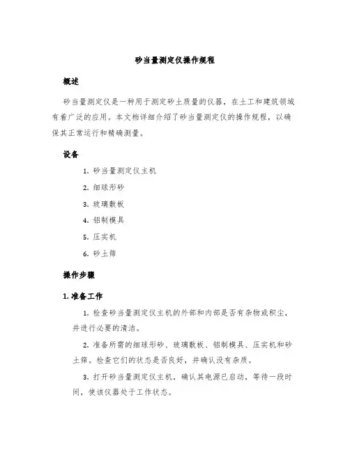 砂当量测定仪操作规程