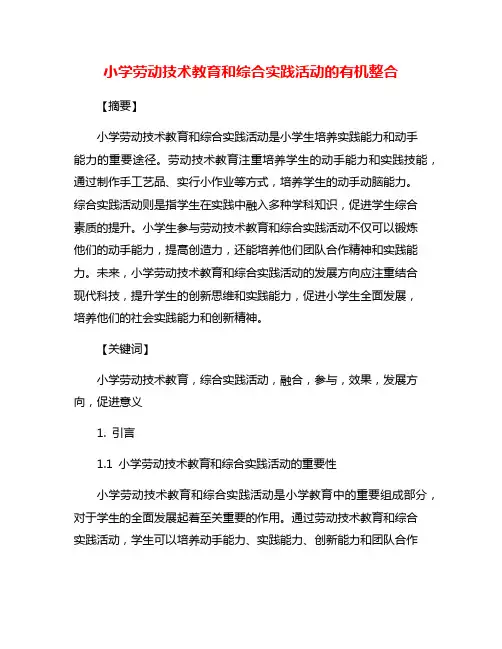 小学劳动技术教育和综合实践活动的有机整合