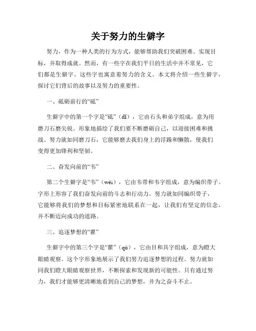 关于努力的生僻字