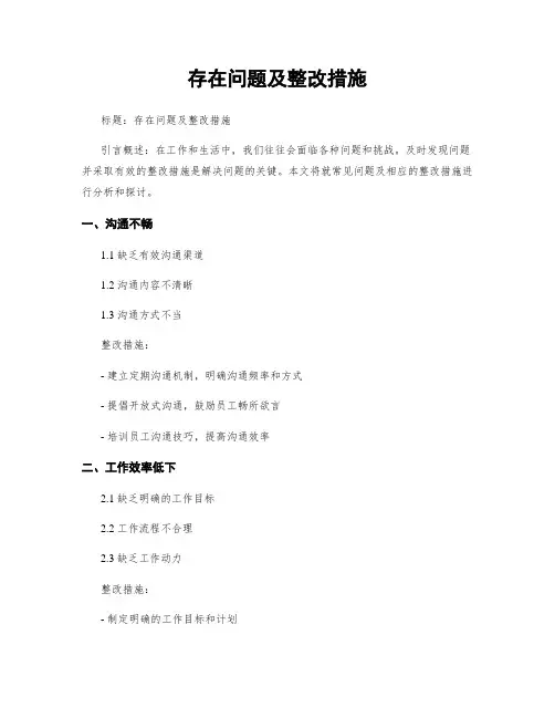 存在问题及整改措施