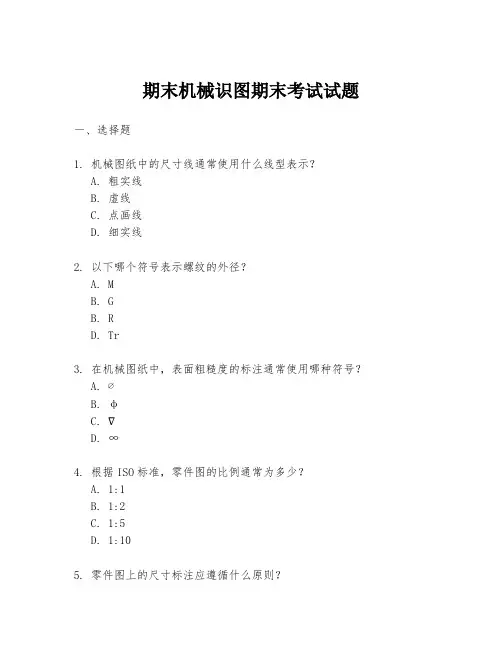 期末机械识图期末考试试题