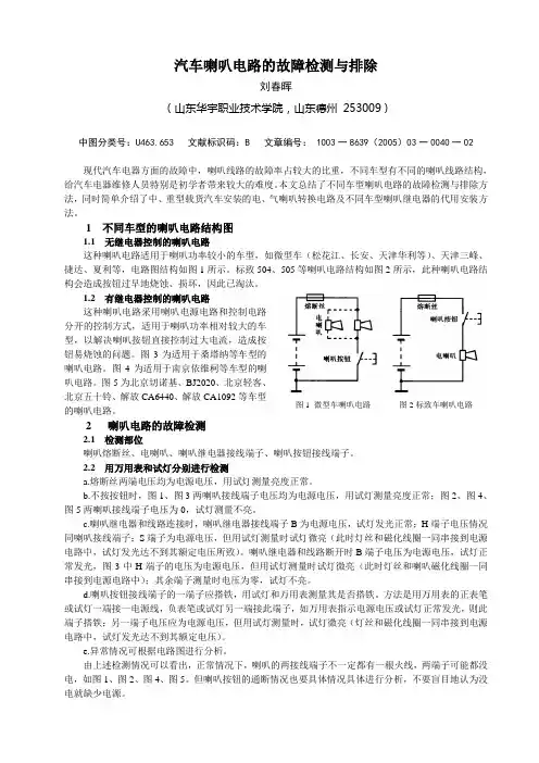 汽车喇叭电路的故障检测与排除-刘春晖