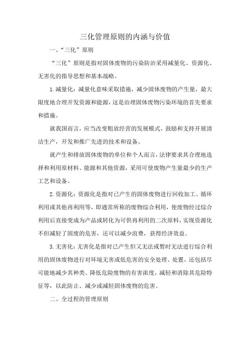 三化管理原则的内涵与价值