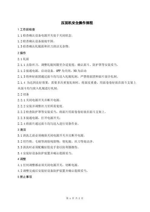 压面机安全操作规程