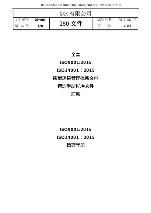 2019年最新精品全套ISO9001-2015_ISO14001-2015质量环境体系文件(管理手册