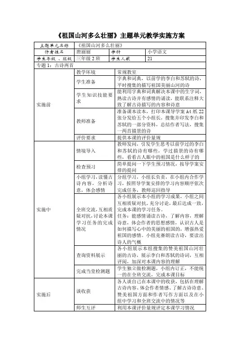 《祖国山河多么壮丽》主题单元教学实施方案