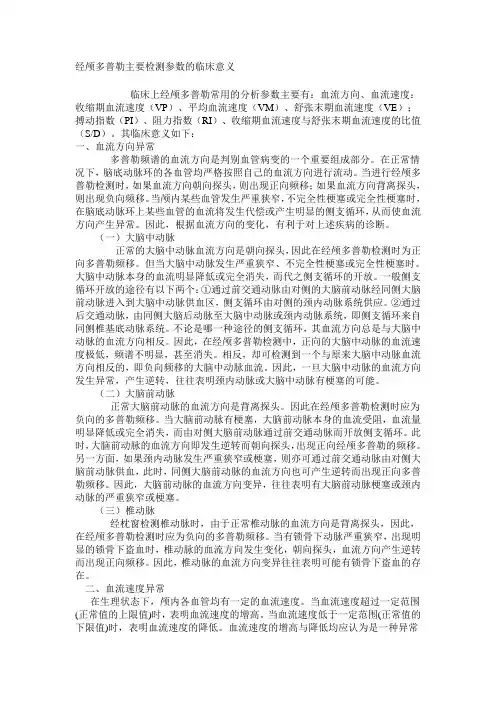 经颅多普勒主要检测参数的临床意义