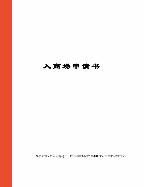 入商场申请书