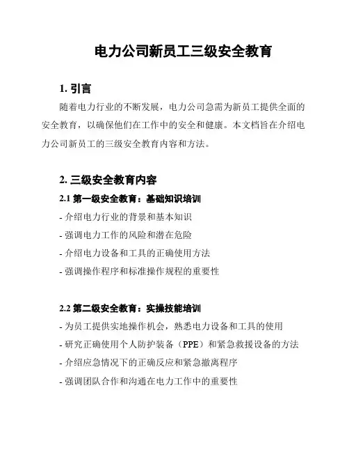电力公司新员工三级安全教育