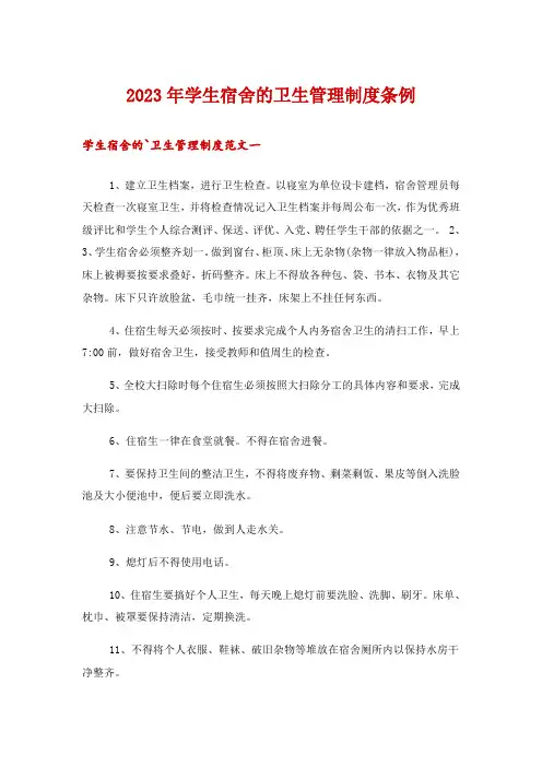 2023年学生宿舍的卫生管理制度条例