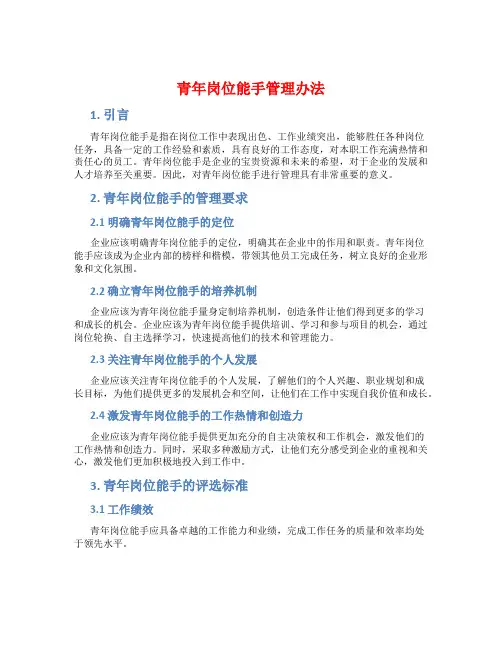 青年岗位能手管理办法