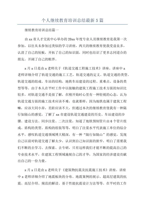 个人继续教育培训总结最新5篇