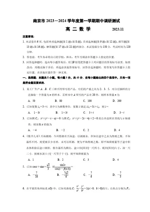 2024学年江苏省南京市高二上学期期中考数学试题及答案