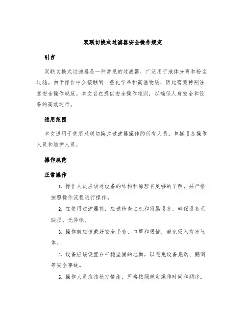 双联切换式过滤器安全操作规定