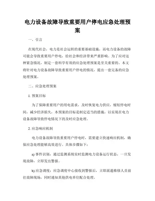 电力设备故障导致重要用户停电应急处理预案