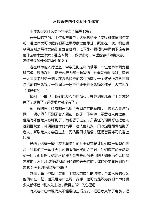 不该丢失的什么初中生作文（精选6篇）
