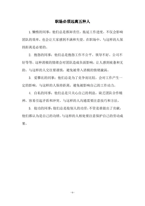 职场必须远离五种人