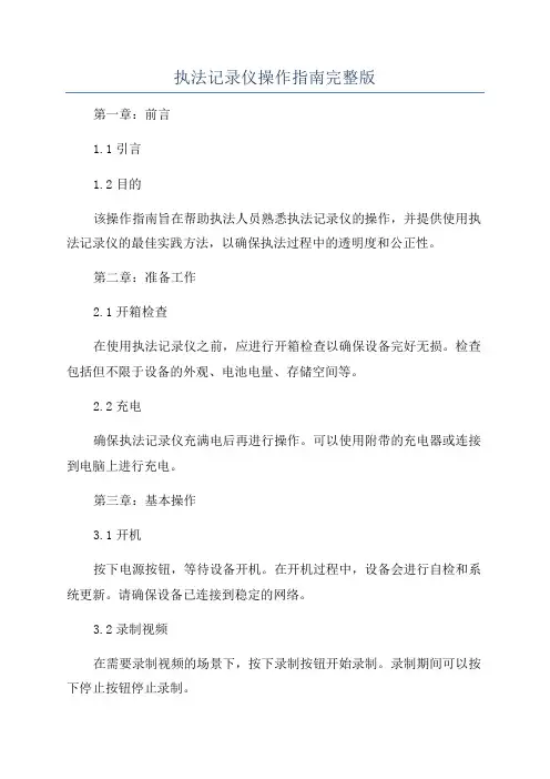 执法记录仪操作指南完整版