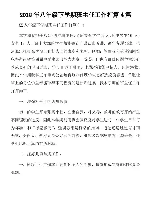 2018年八年级下学期班主任工作打算4篇
