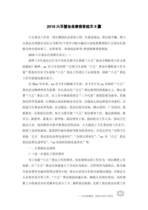 2019六五普法自查报告范文5篇