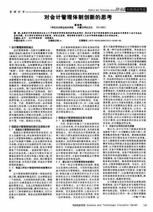 对会计管理体制创新的思考