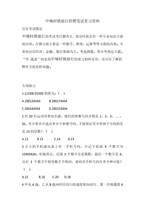 2019-2020年中城村镇银行招聘考试真题笔试复习考什么内容