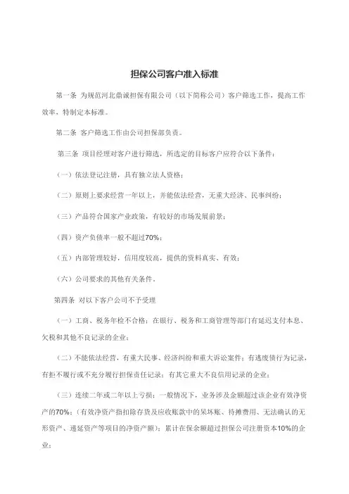 2担保公司客户准入标准
