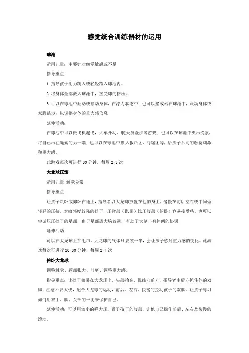 感觉统合训练器材的运用