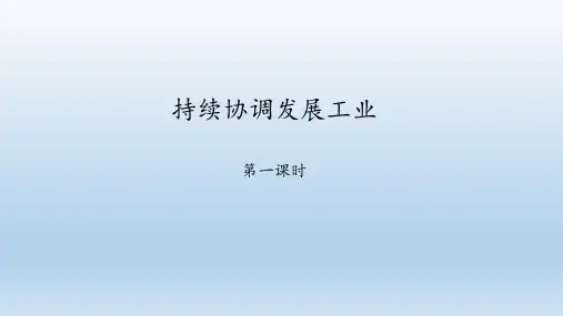 商务星球版八年级地理上册：4.2 持续协调发展工业  课件(共54张PPT)