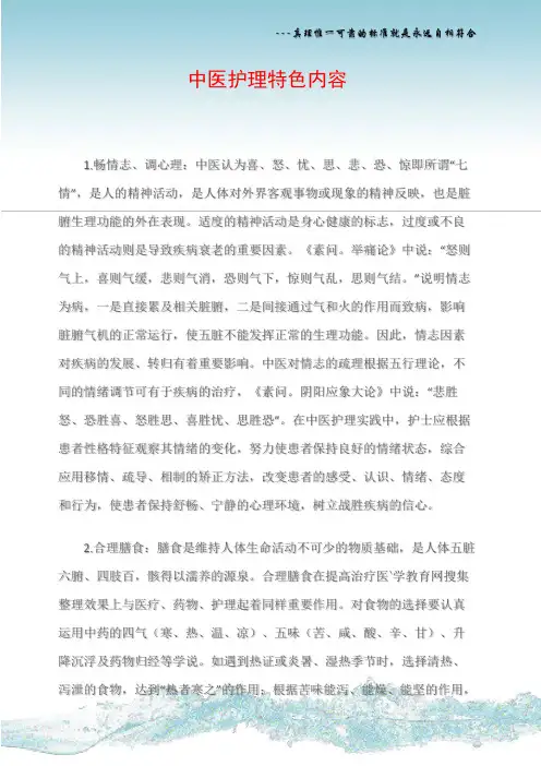 中医护理特色内容