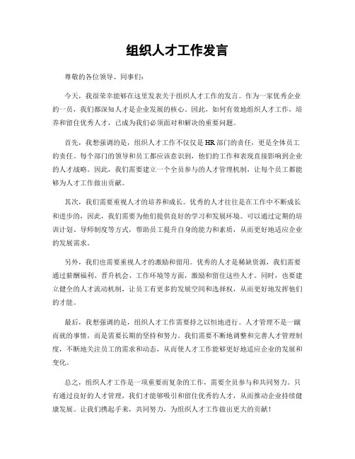 组织人才工作发言