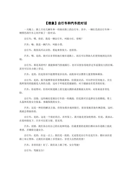 【想象】自行车和汽车的对话