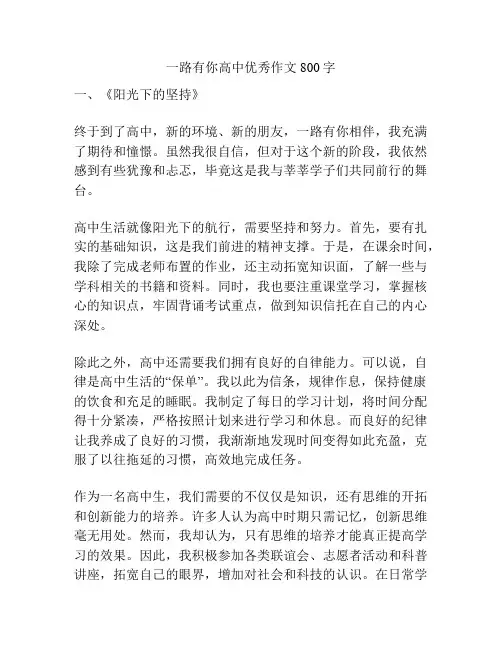 一路有你高中优秀作文800字