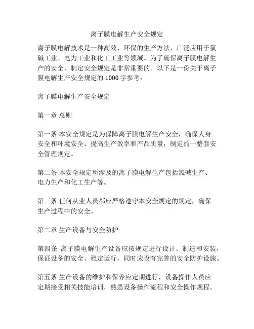 离子膜电解生产安全规定