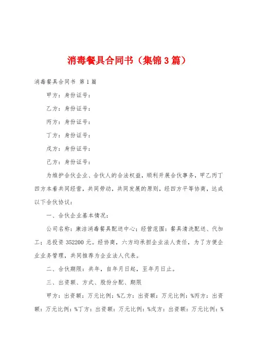 消毒餐具合同书(集锦3篇)