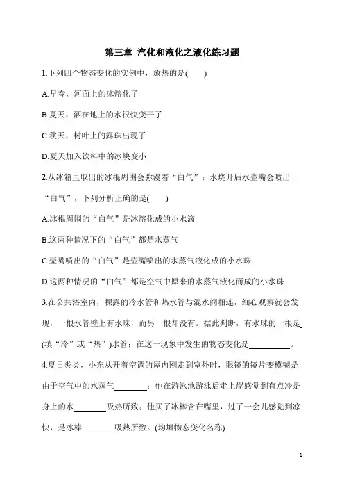 八年级上册科学《物理》第三章汽化和液化之液化练习题(含答案)
