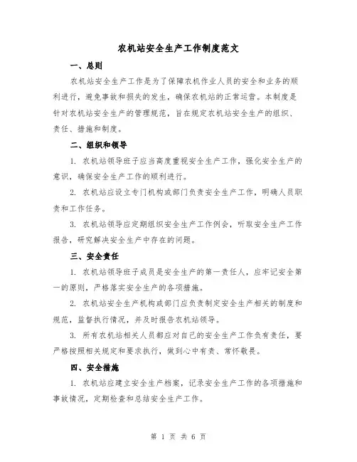 农机站安全生产工作制度范文（三篇）