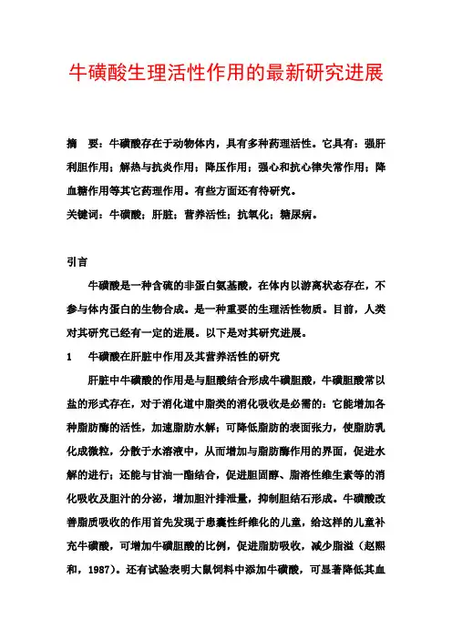 牛磺酸生理活性作用的最新研究进展