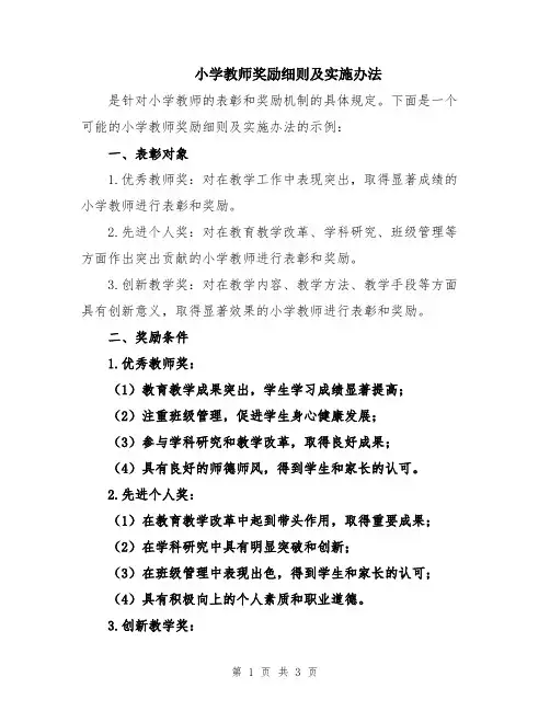 小学教师奖励细则及实施办法