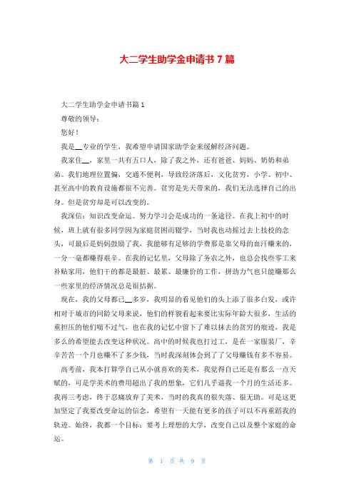 大二学生助学金申请书7篇