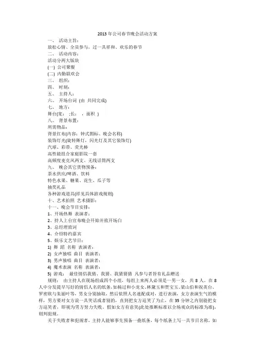2013年公司春节晚会活动方案